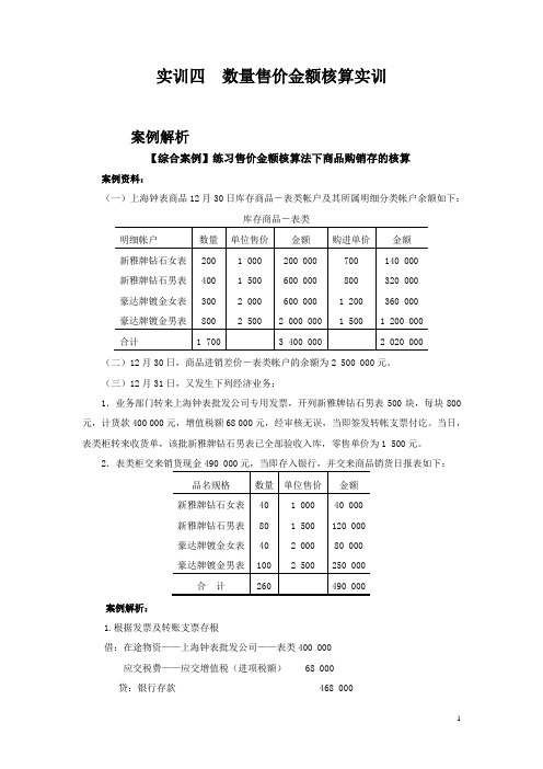 最新《财务会计》实训指导实训四  数量售价金额核算实训