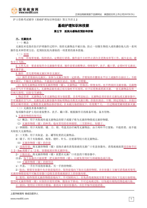 医院内感染的预防和控制--护士资格考试辅导《基础护理知识和技能》第五节讲义2