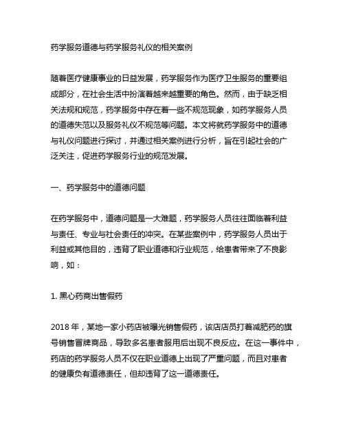 药学服务道德与药学服务礼仪的相关案例