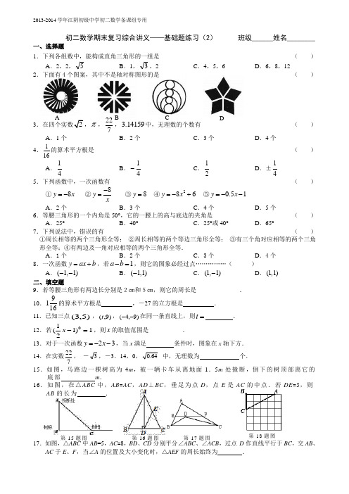 江阴初级中学2013-2014学年八年级数学第一学期期末复习综合讲义——基础题练习(2)