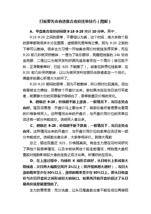 打板要先会看透集合竞价挂单技巧（图解）