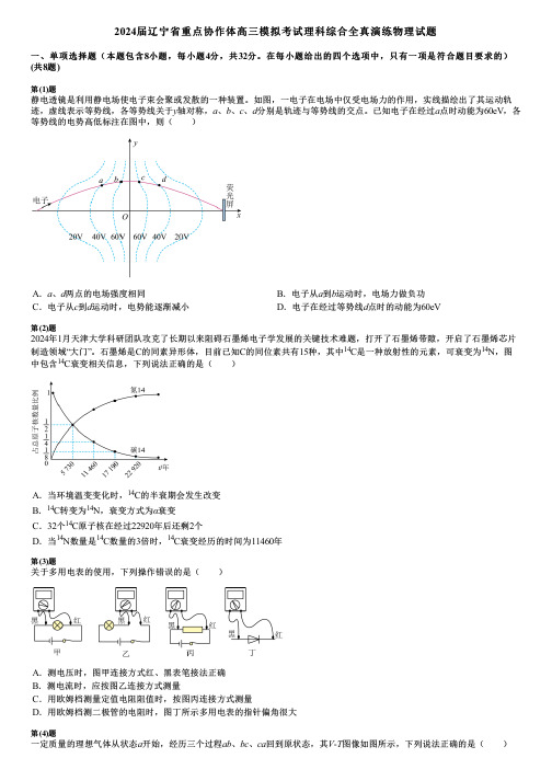 2024届辽宁省重点协作体高三模拟考试理科综合全真演练物理试题