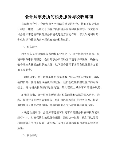 会计师事务所的税务服务与税收筹划