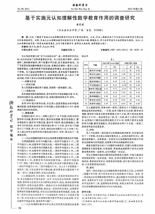 基于实施元认知理解性数学教育作用的调查研究