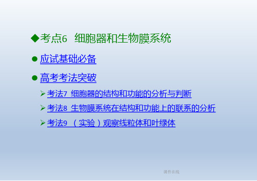 【学习方案】2020高考生物二轮复习第2章细胞的结构和功能课件_2_11-15