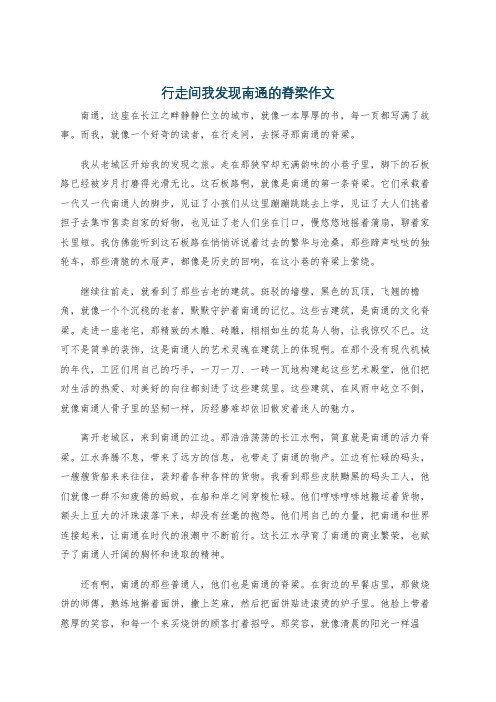 行走间我发现南通的脊梁作文