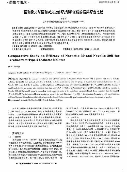 诺和锐30与诺和灵30R治疗2型糖尿病的临床疗效比较