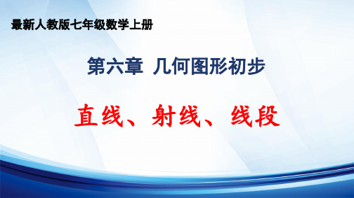 2024年秋人教版七年级数学上册 第六章 “几何图形初步”《直线、射线、线段》精品课件