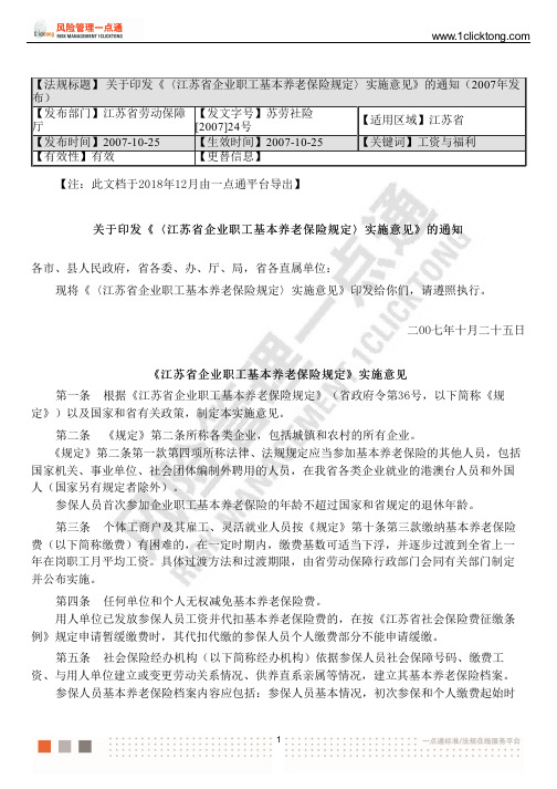 关于印发《〈江苏省企业职工基本养老保险规定〉实施意见》的通知(2007年发布)