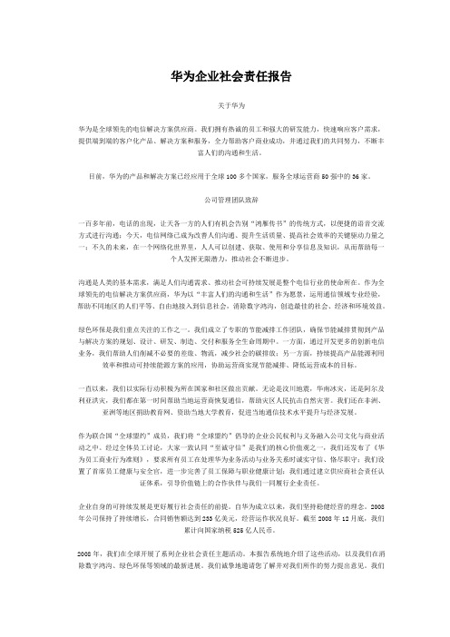 华为企业社会责任报告