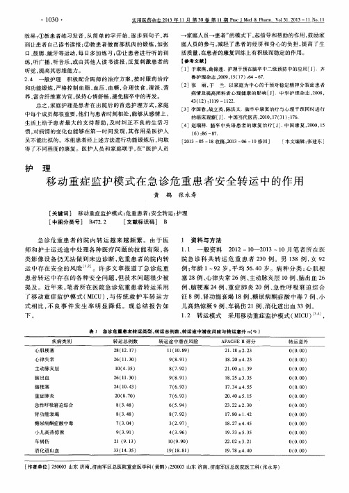 移动重症监护模式在急诊危重患者安全转运中的作用