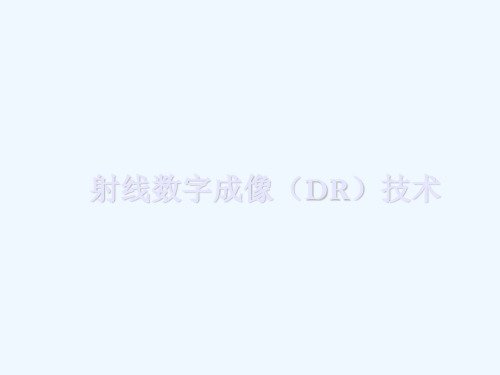 射线数字成像(DR)技术课件