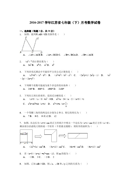 江苏省2016-2017学年七年级(下)月考数学试卷