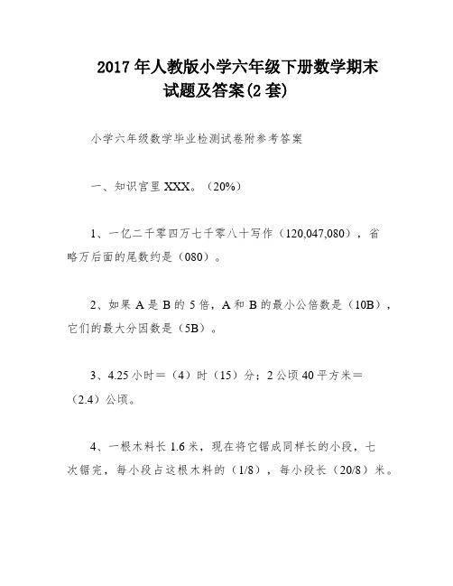 2017年人教版小学六年级下册数学期末试题及答案(2套)