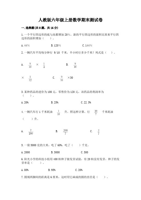 人教版六年级上册数学期末测试卷附参考答案【能力提升】(1)