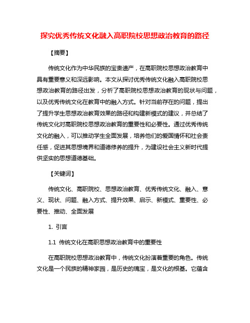 探究优秀传统文化融入高职院校思想政治教育的路径