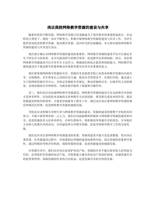 浅议我校网络教学资源的建设与共享