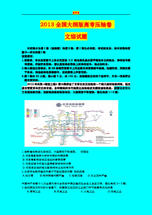 2013全国大纲版高考压轴卷 文综试题 密押卷