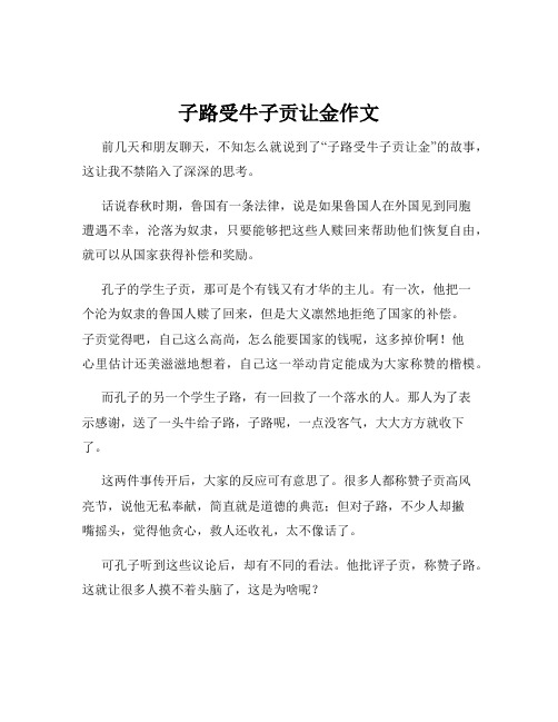 子路受牛子贡让金作文