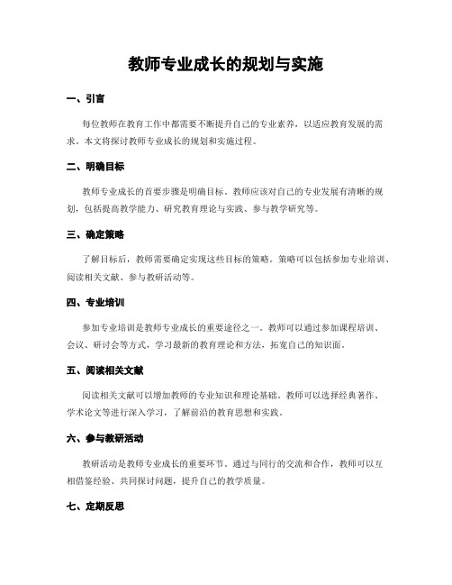 教师专业成长的规划与实施