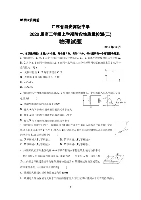 2019年12月江苏省海安高级中学2020届高三上学期阶段性测试(三)物理试题及答案