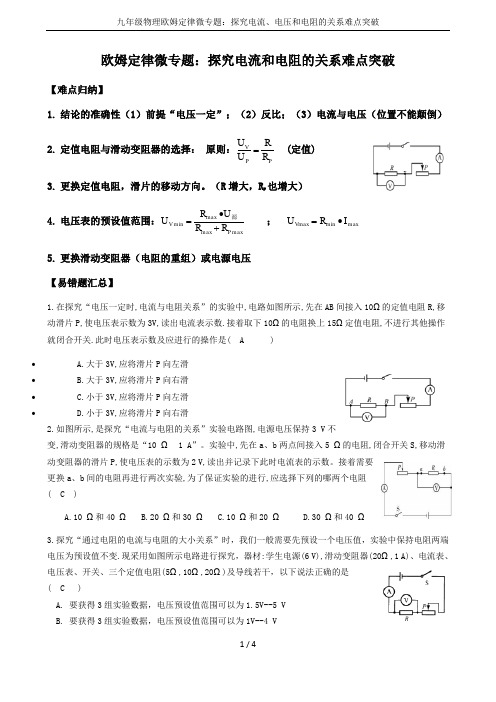 九年级物理欧姆定律微专题：探究电流、电压和电阻的关系难点突破