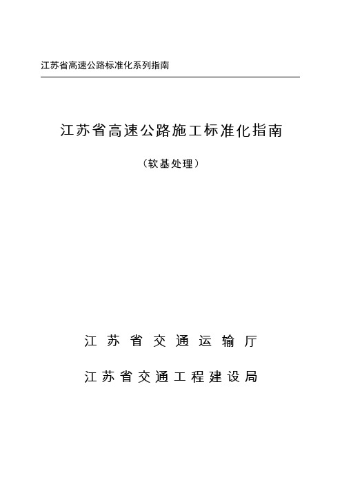 江苏省高速公路施工标准化指南软基施工篇