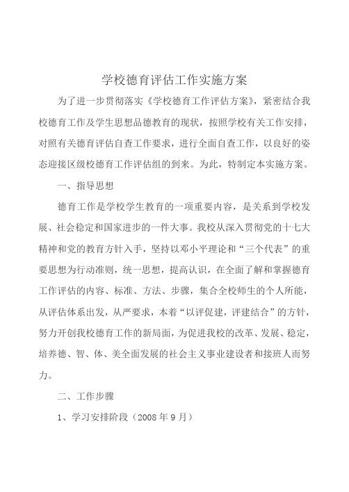 学校德育评估工作实施方案