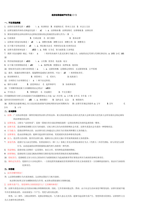 经济法基础1-4作业答案