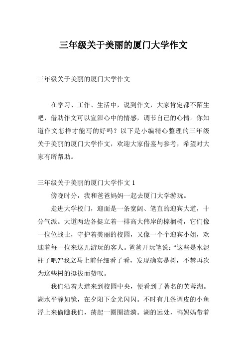 三年级关于美丽的厦门大学作文