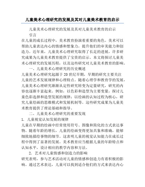 儿童美术心理研究的发展及其对儿童美术教育的启示