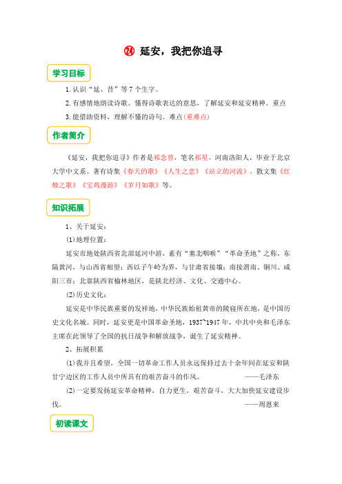 24.延安,我把你追寻   预习单(含答案).doc