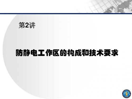 2[1].防静电工作区的构成和技术要求