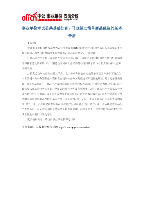 事业单位考试公共基础知识：马政经之简单商品经济的基本矛盾