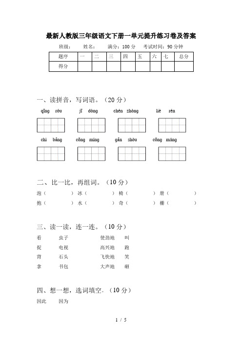 最新人教版三年级语文下册一单元提升练习卷及答案