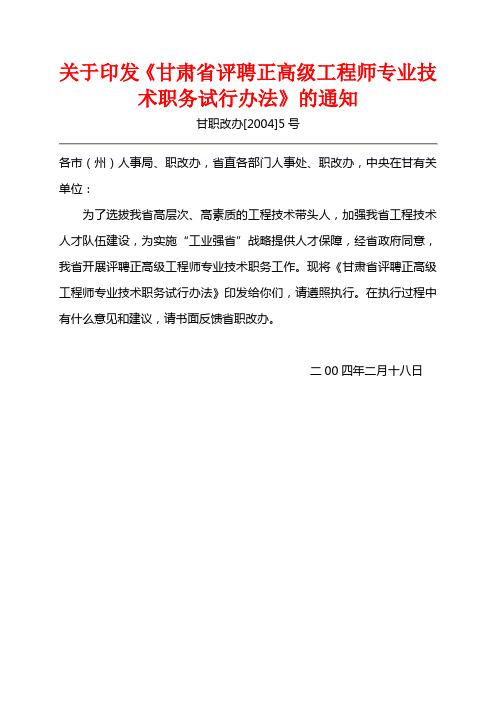 甘肃省评聘正高级工程师专业技术职务试行办法 甘职改办[2004]5号