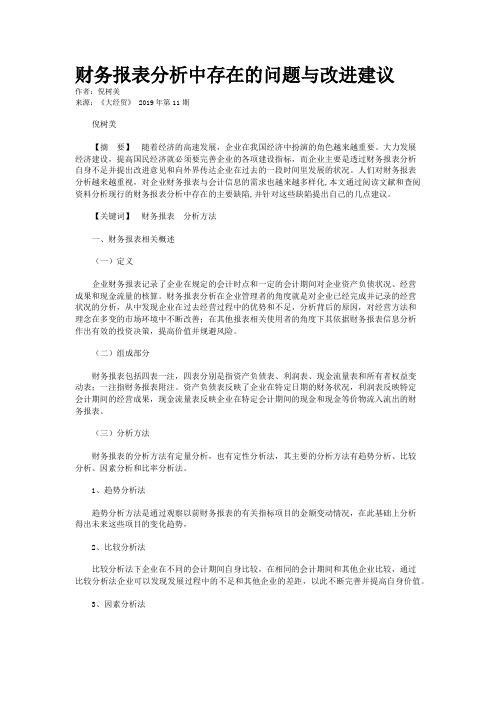 财务报表分析中存在的问题与改进建议