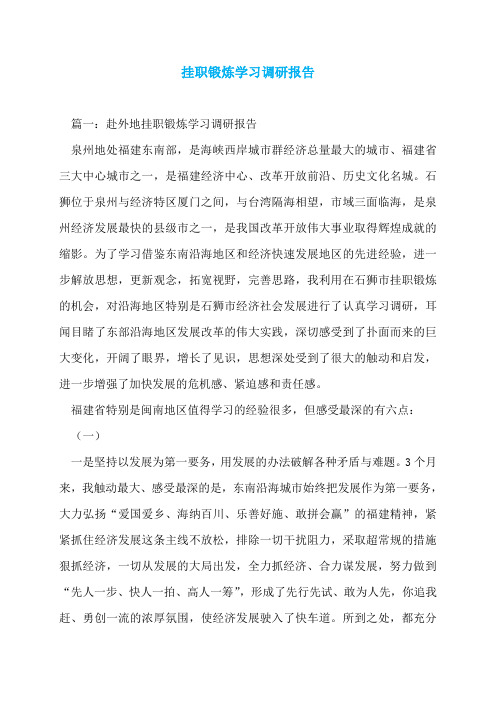 挂职锻炼学习调研报告