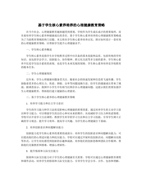 基于学生核心素养培养的心理健康教育策略