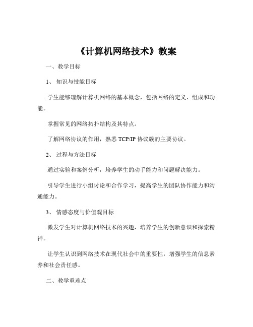 《计算机网络技术》教案