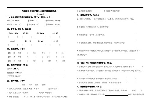 部编版语文四年级上册 第5-6单元测试卷(含答案)