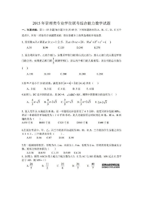 2015年研究生入学考试管理类联考199真题及答案完整版..