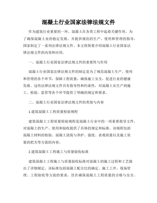 混凝土行业国家法律法规文件