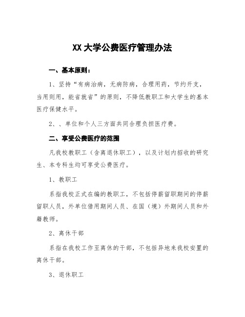 大学公费医疗管理办法