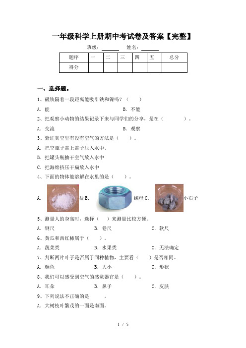 一年级科学上册期中考试卷及答案【完整】