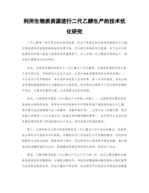 利用生物质资源进行二代乙醇生产的技术优化研究