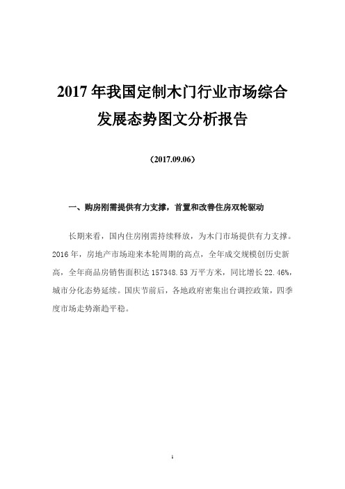 2017年我国定制木门行业市场综合发展态势图文分析报告