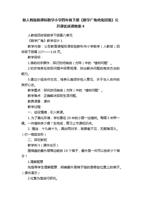 新人教版新课标数学小学四年级下册《数学广角鸡兔同笼》公开课优质课教案4