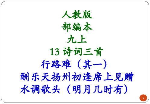 人教版 部编本 九上 13诗词三首 行路难 酬乐天扬州初逢席上见赠 水调歌头