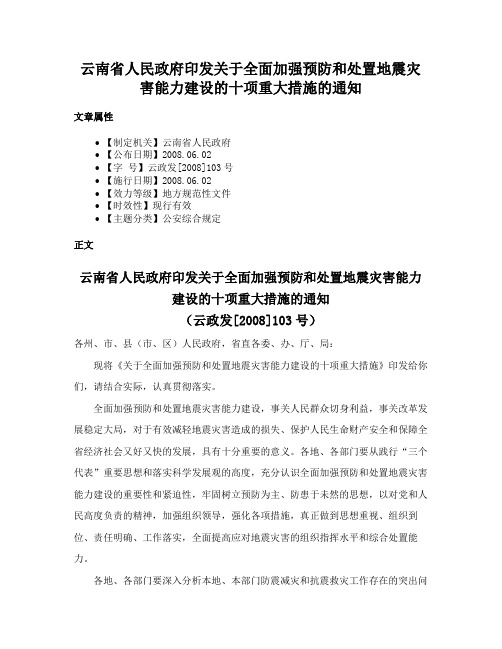 云南省人民政府印发关于全面加强预防和处置地震灾害能力建设的十项重大措施的通知